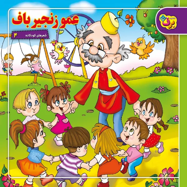 كیف كتاب - شعرهای كودكانه مجموعه اول